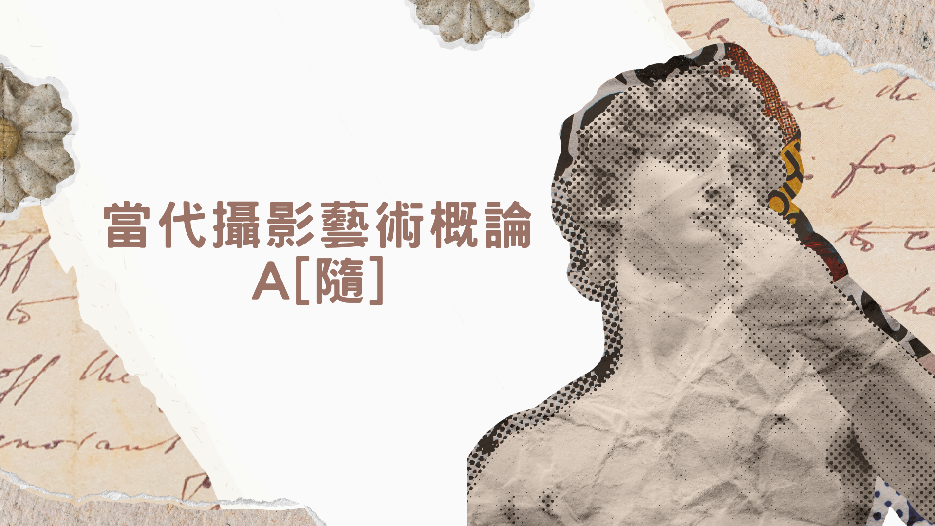 當代攝影藝術概論[A][隨]